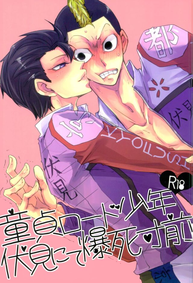 Doutei Road Shounen, Fushimi Nite Bakushi Sunzen page 1 full