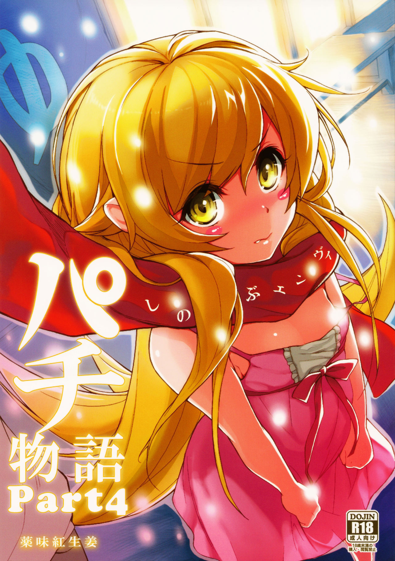 Pachimonogatari Part 4: Shinobu Envy page 1 full