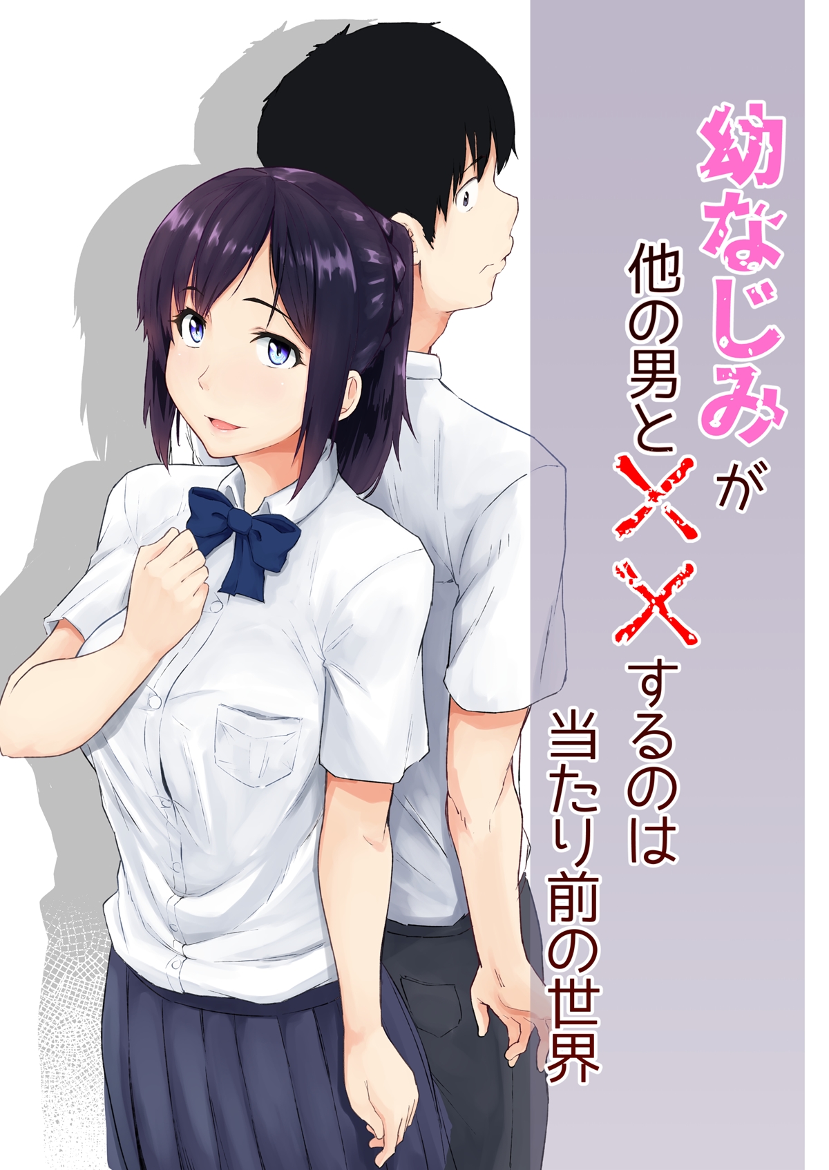 Osananajimi ga Hoka no Otoko to XX Suru no wa Atarimae no Sekai page 1 full