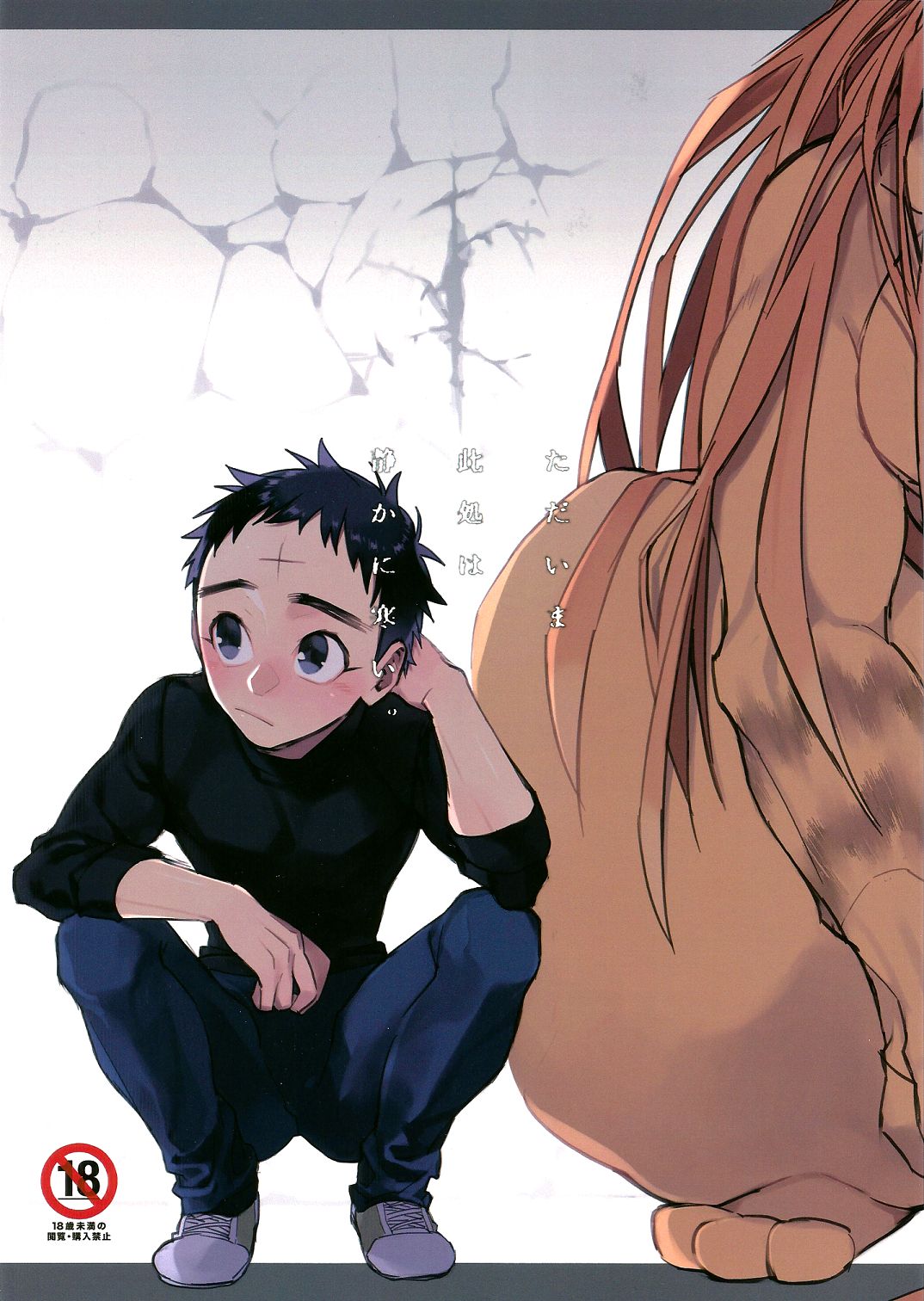 Tadaima Koko wa Shizuka ni Samui page 1 full