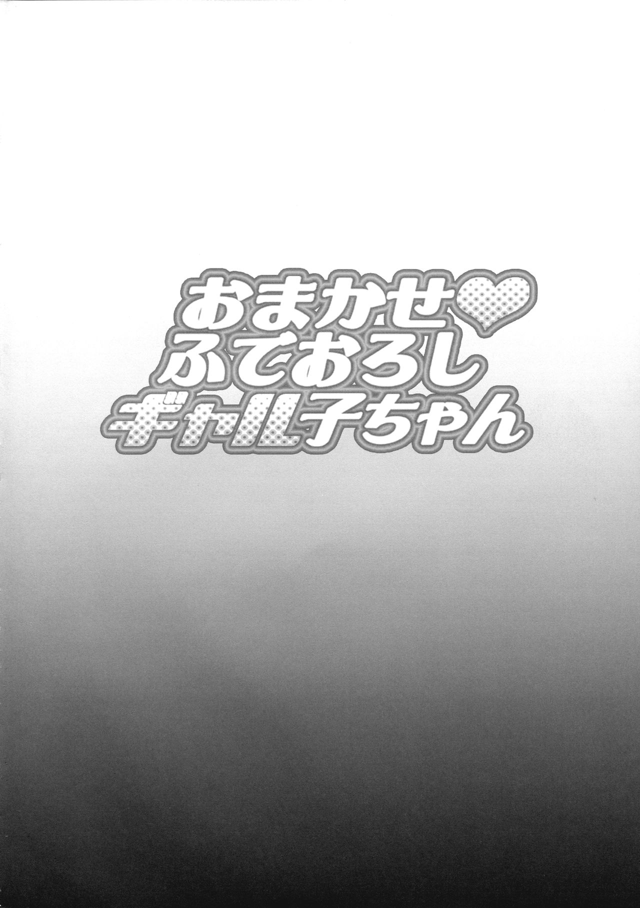 Omakase Fudeoroshi Galko-chan page 3 full