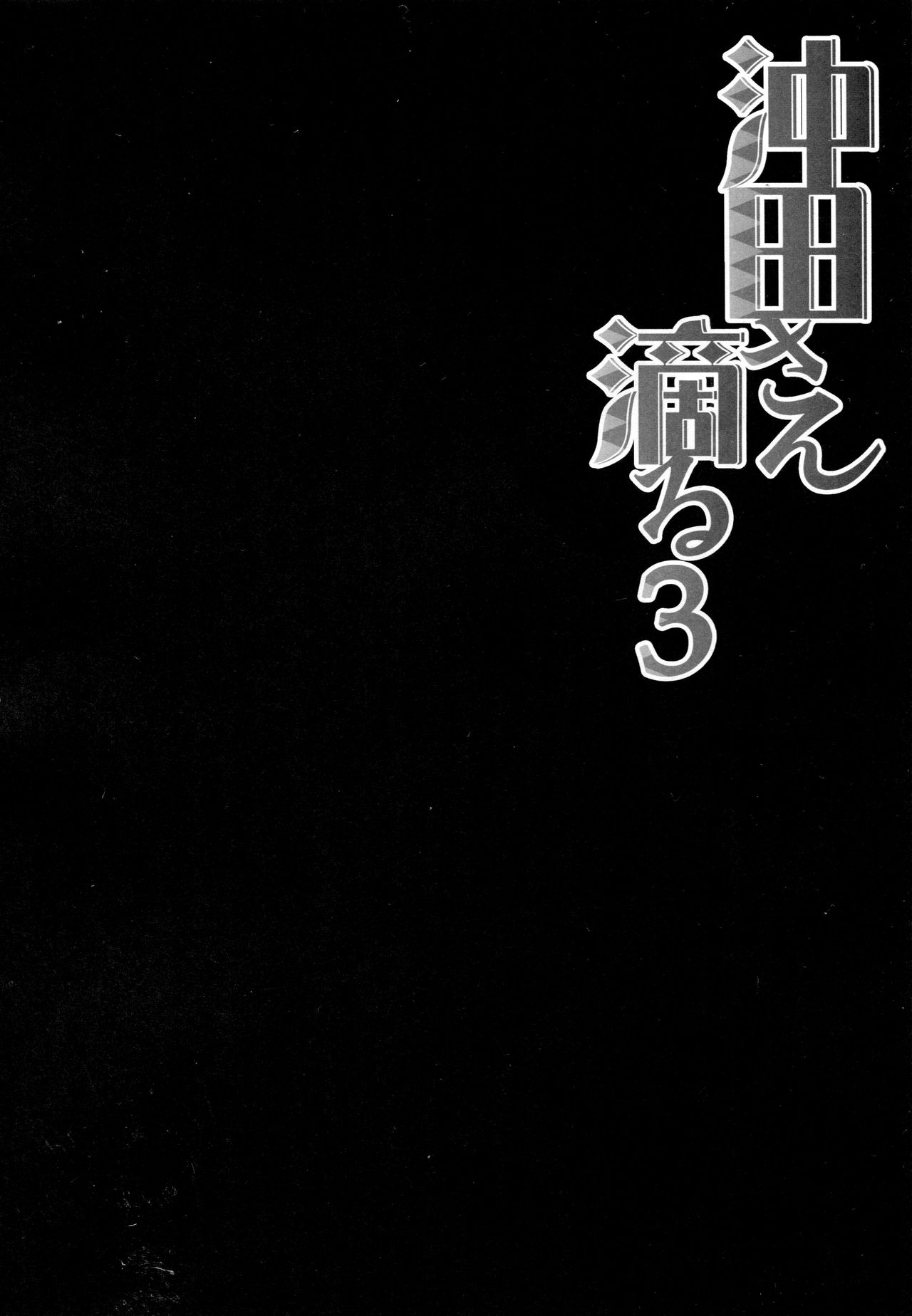 Okita-san Shitataru 3 page 4 full