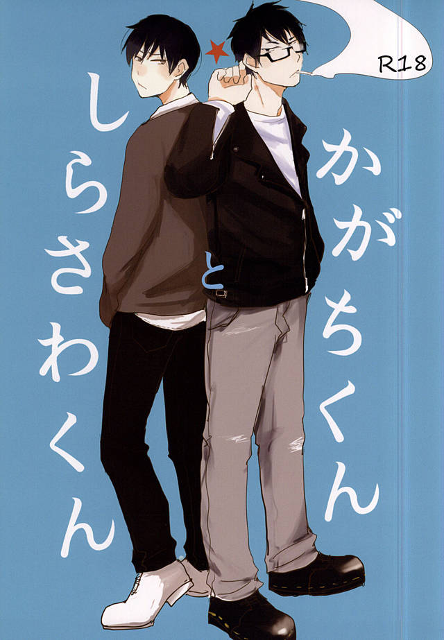 Kagachi-kun to Shirasawa-kun page 1 full