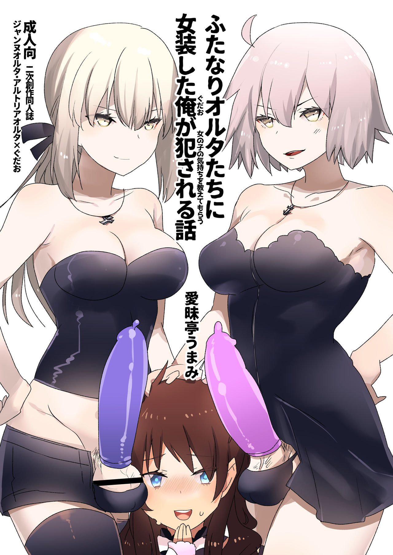 Futanari Alter-tachi ni Josou Shita Ore ga Okasareru Hanashi page 1 full