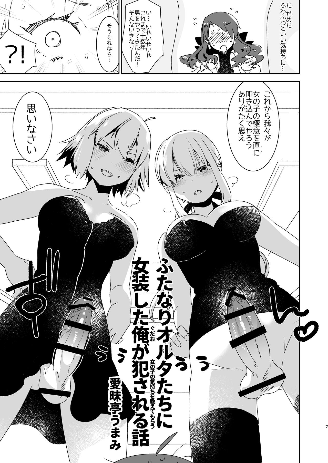 Futanari Alter-tachi ni Josou Shita Ore ga Okasareru Hanashi page 7 full