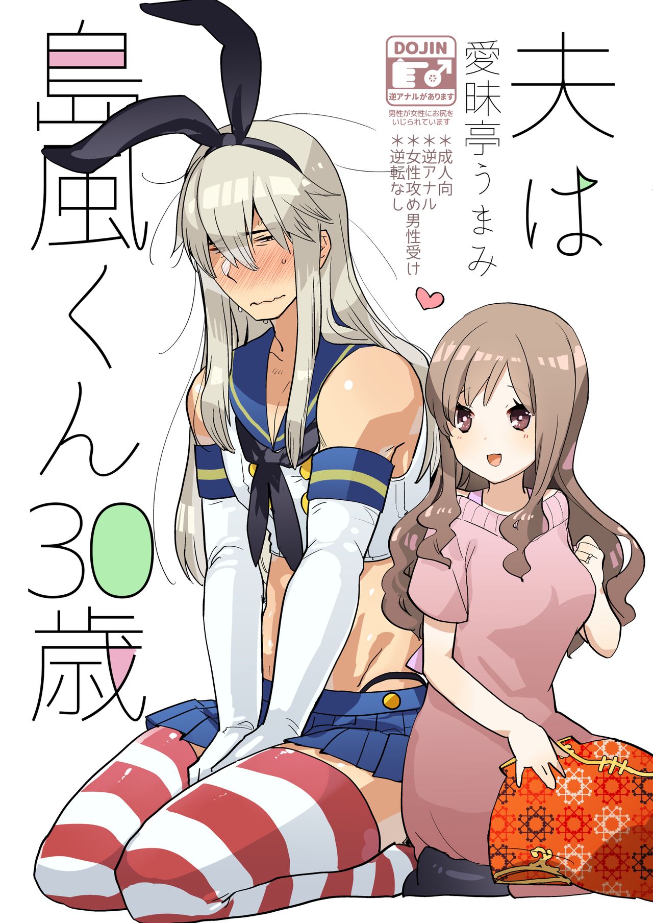 Otto wa Shimakaze-kun 30-sai page 1 full