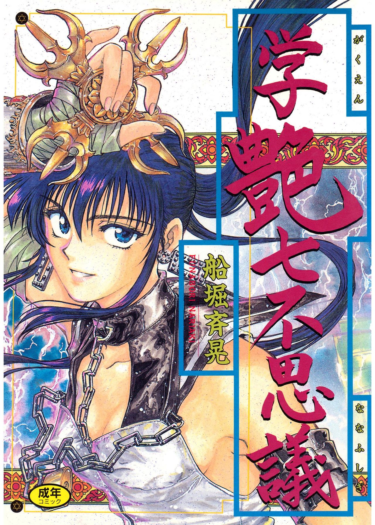 Gakuen Nanafushigi page 1 full