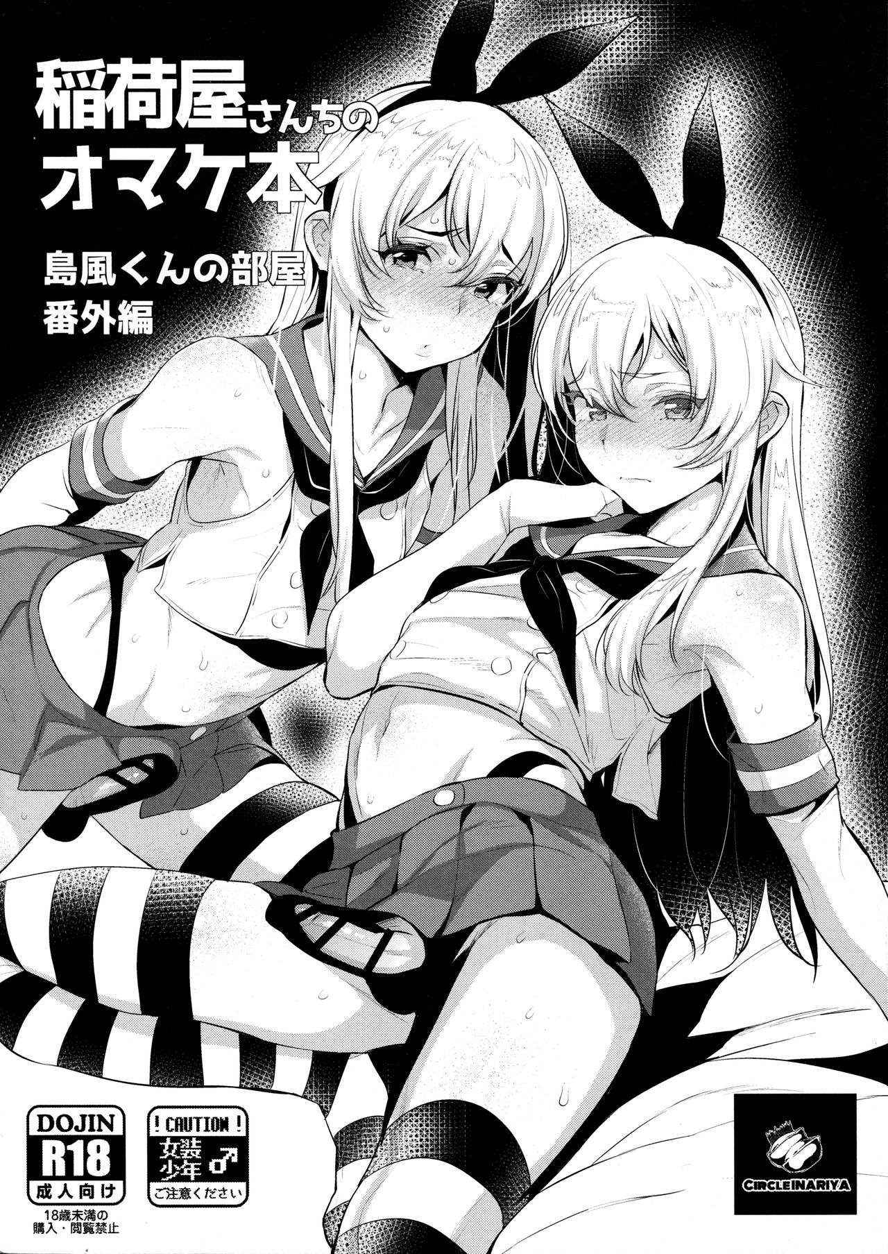 Inariya-san-chi no Omakebon Shimakaze-kun no Heya Bangaihen page 1 full