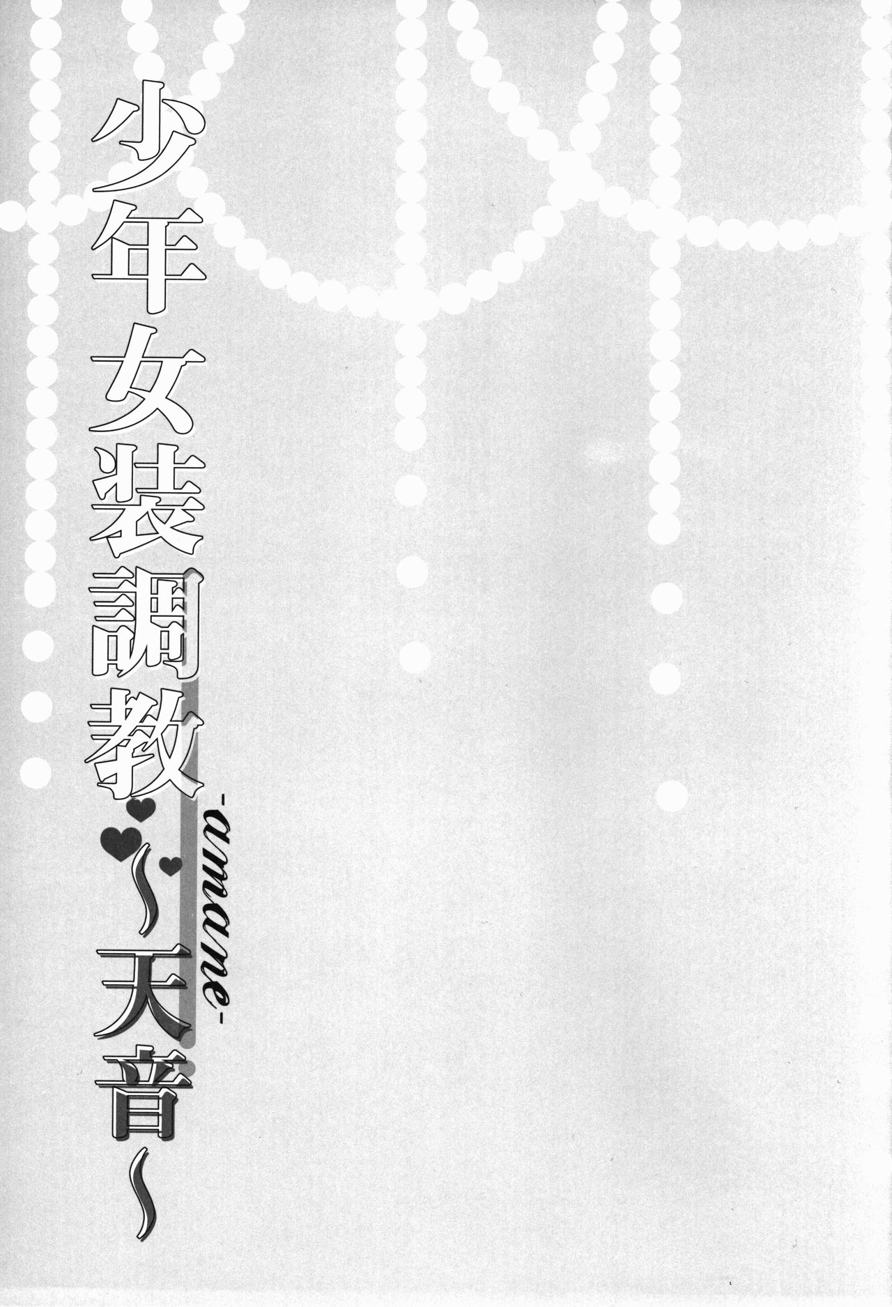 Shounen Josou Choukyou ~Amane~ page 5 full