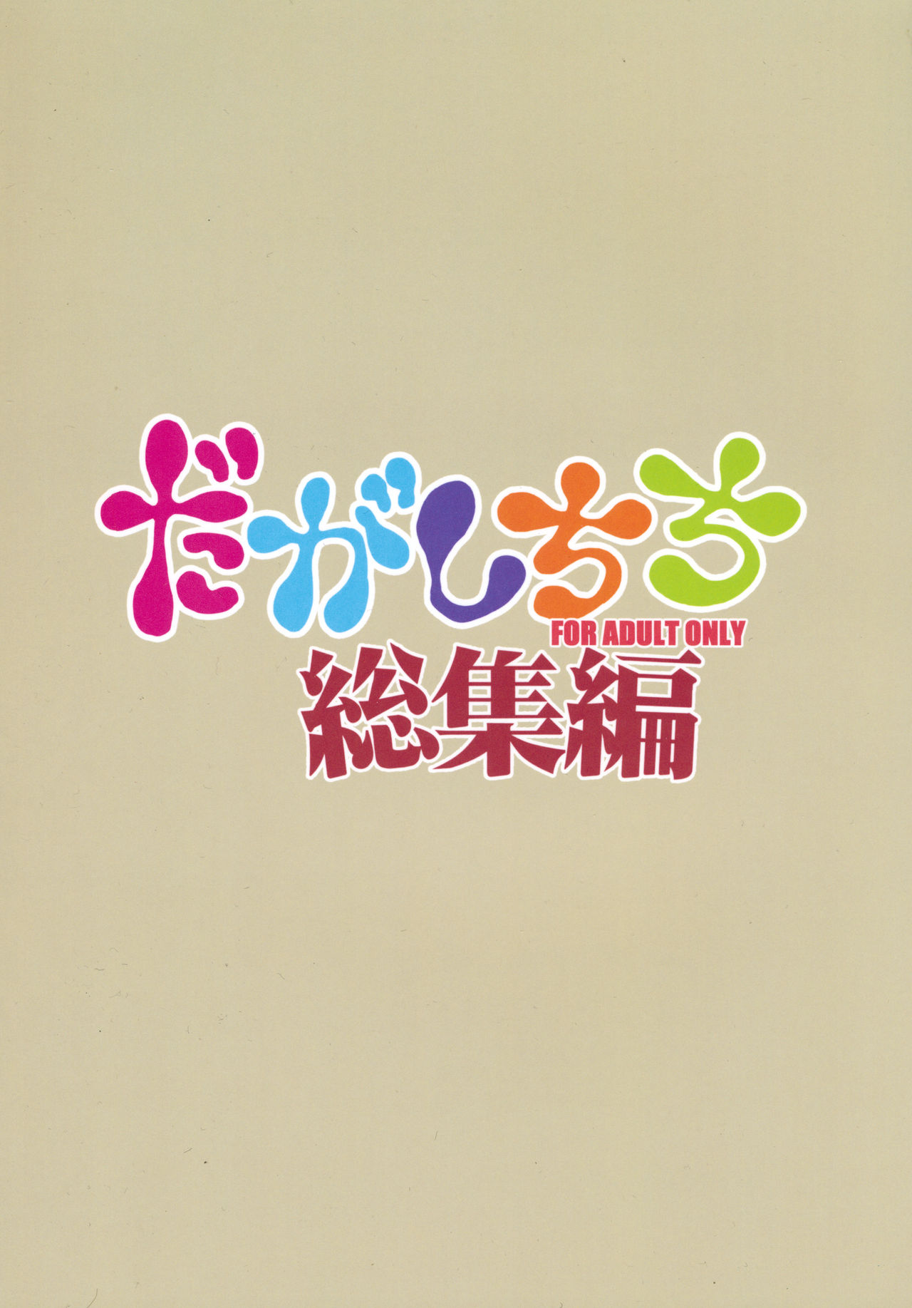 Dagashi Chichi Soushuuhen page 2 full