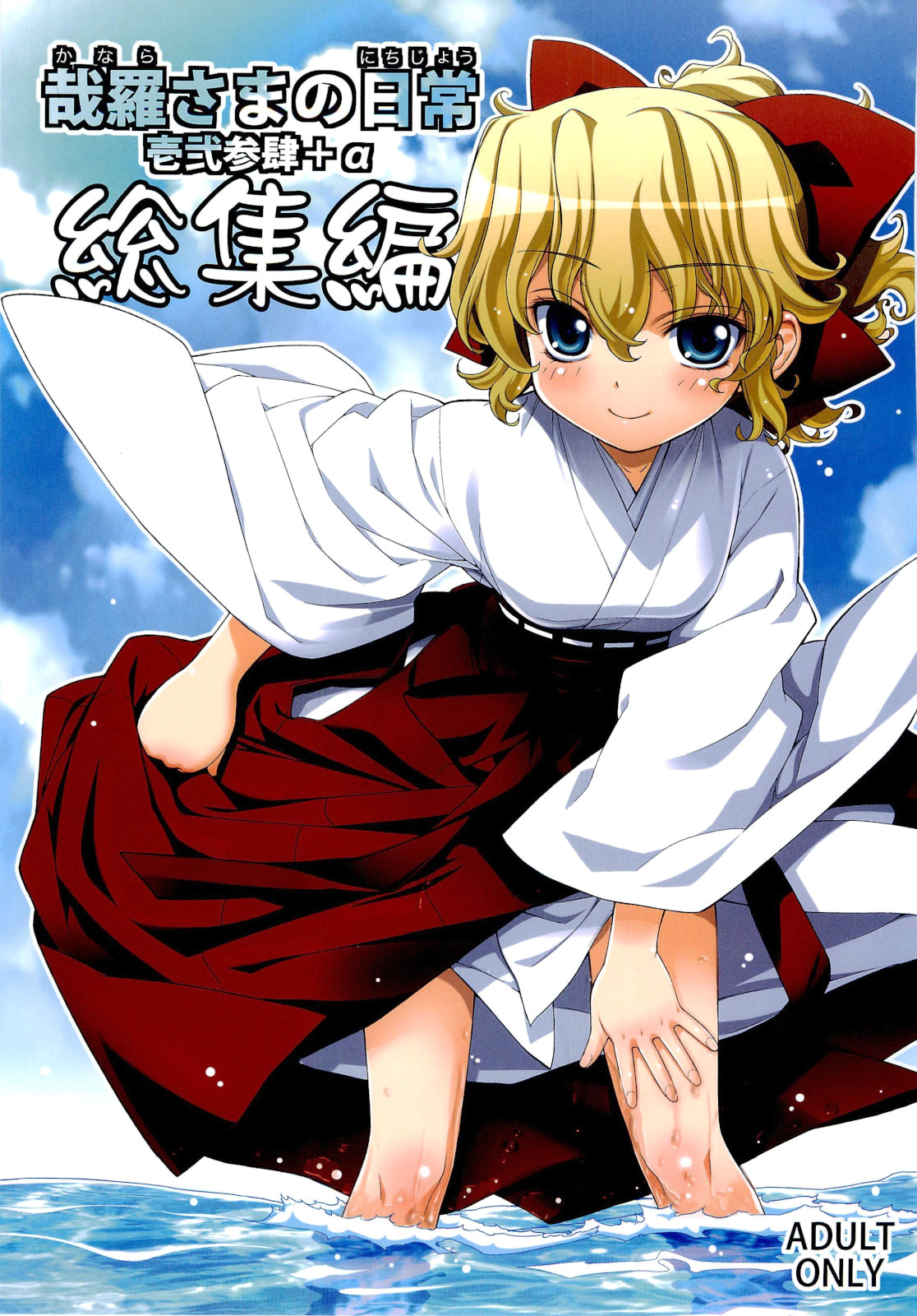 Kanara-sama no Nichijou Ichi Ni San Shi +α Soushuuhen page 1 full