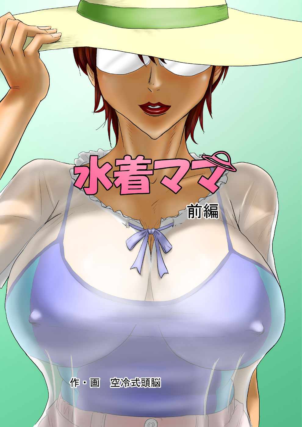 Mizugi Mama page 1 full