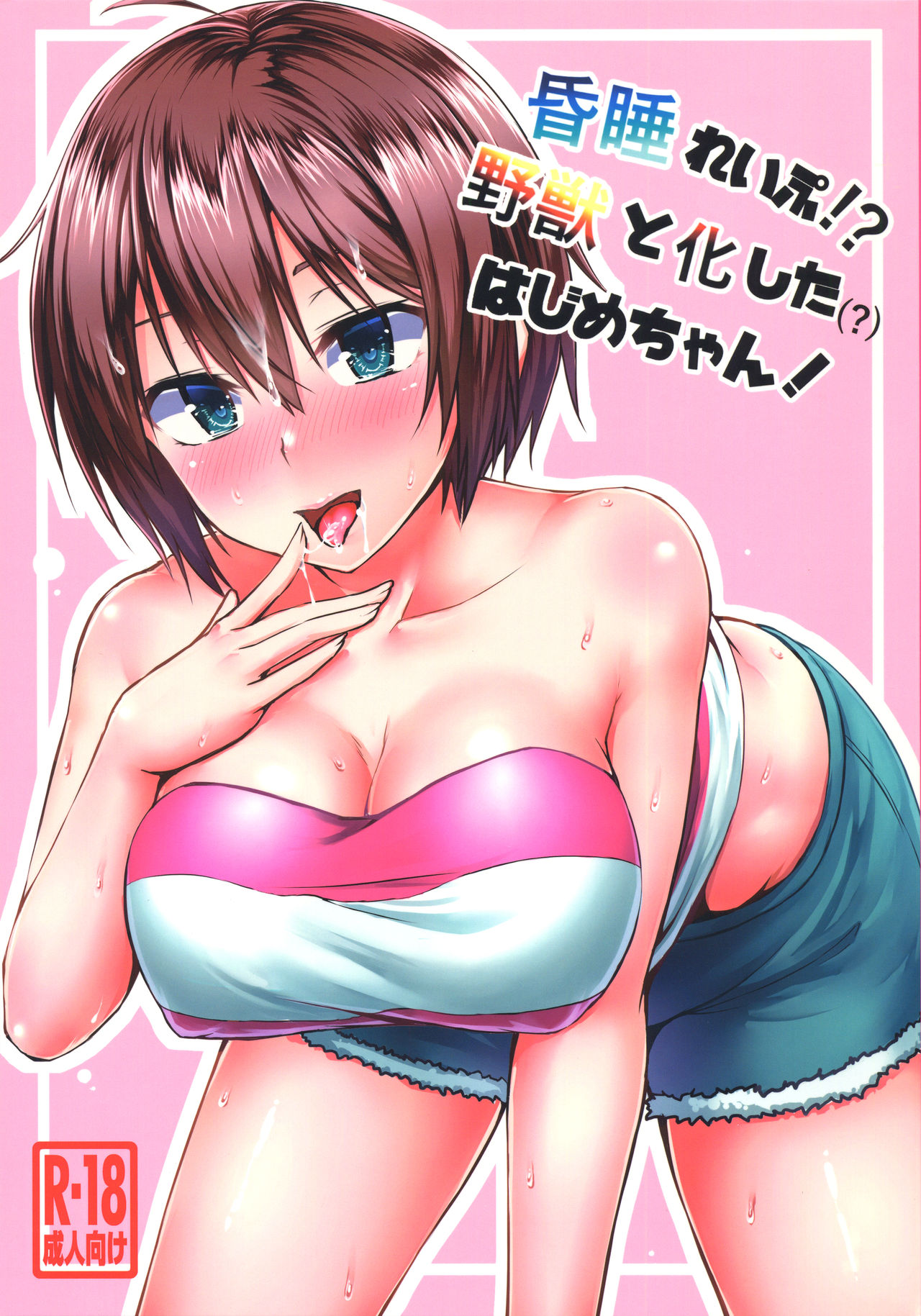 Konsui Rape!? Yajuu to Kashita Hajime-chan! page 1 full