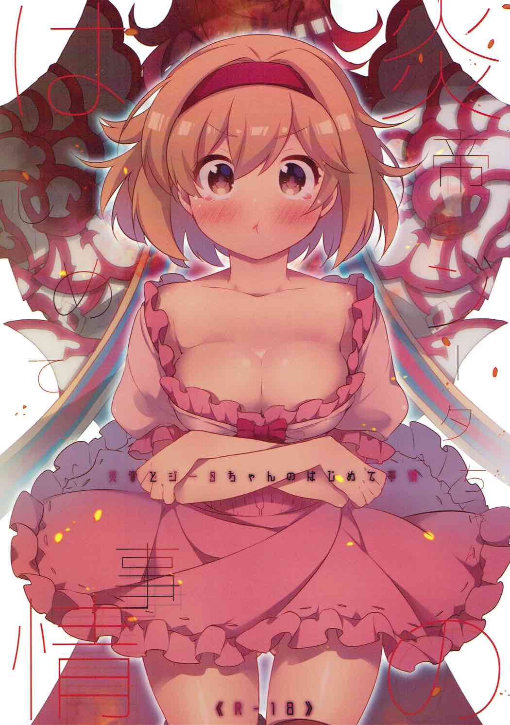 Entei to Djeeta-chan no Hajimete Jijou page 1 full