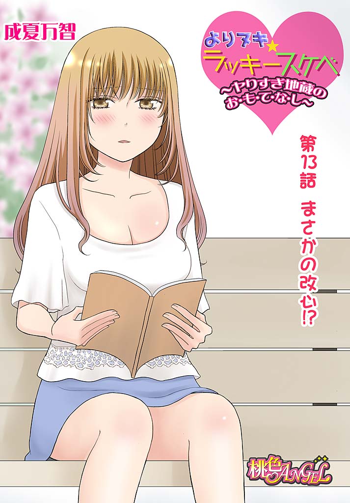 Yorinuki Lucky Sukebe ~Yarisugi Jizou no Omotenashi~ 13 page 3 full