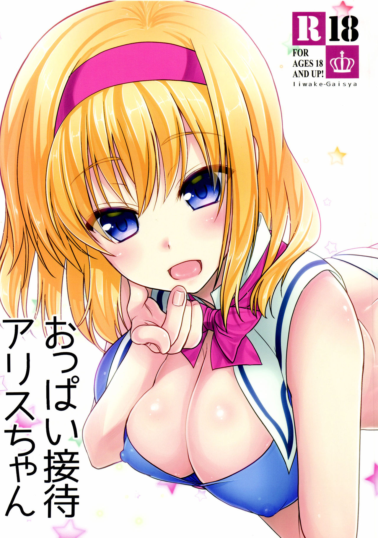 Oppai Settai Alice-chan page 1 full