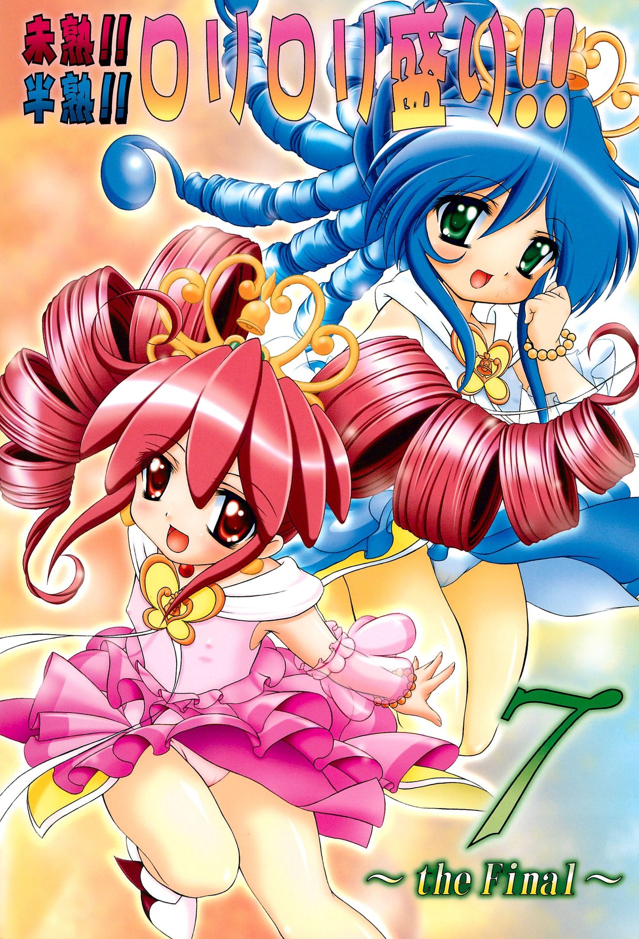 Mijuku!! Hanjuku!! Loli Loli Mori!! 7 ~the Final~ page 1 full