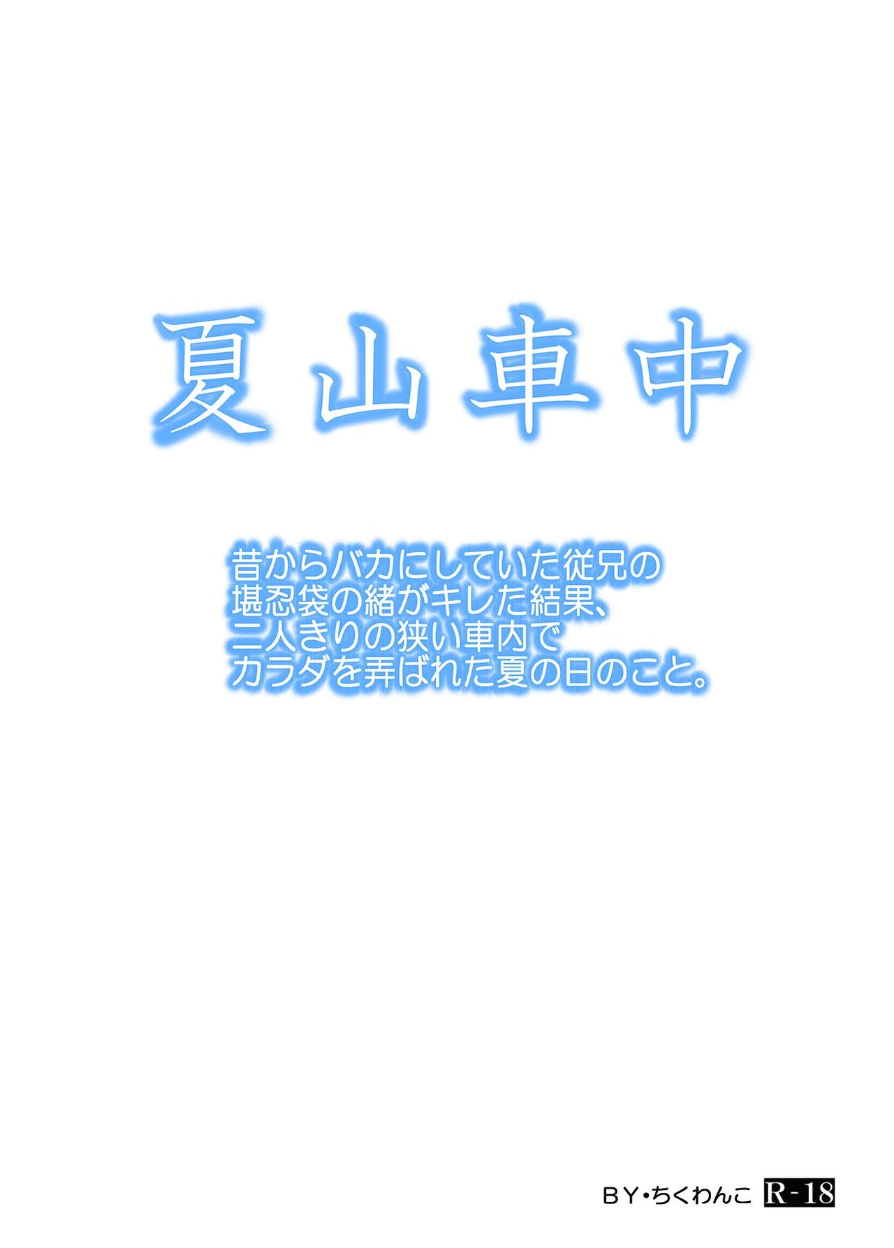 Mukashi kara Baka ni Shiteita Itoko no Kanninbukuro no O ga Kireta Kekka, Futarikiri no Semai Shanai de Karada o Moteasobareta Natsu no Hi no Koto. page 6 full