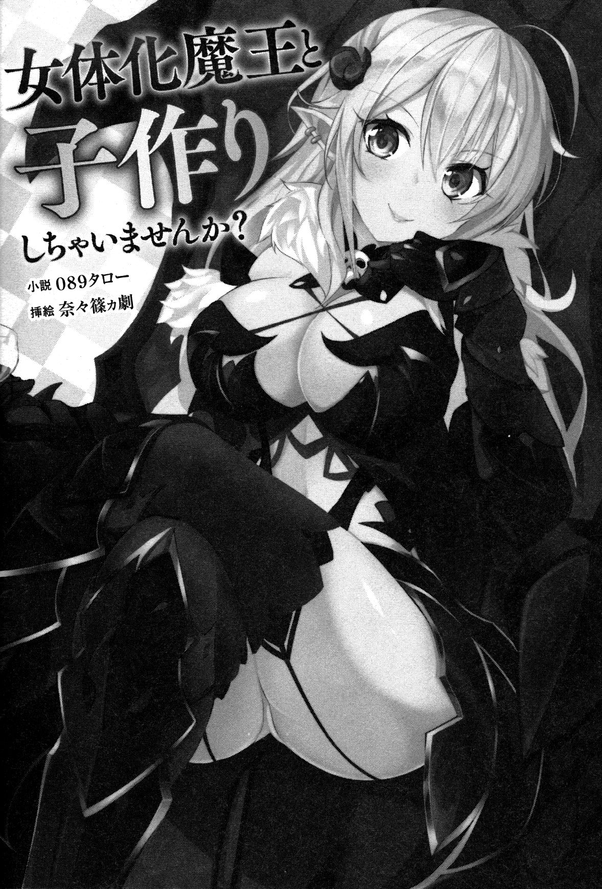 Nyotaika Maou to Kotsukuri Shichaimasen ka? page 7 full