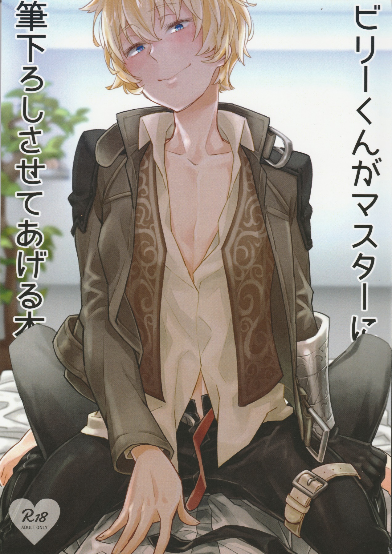 Billy-kun ga Master ni Fudeoroshi Shi Sasete Ageru Hon page 1 full