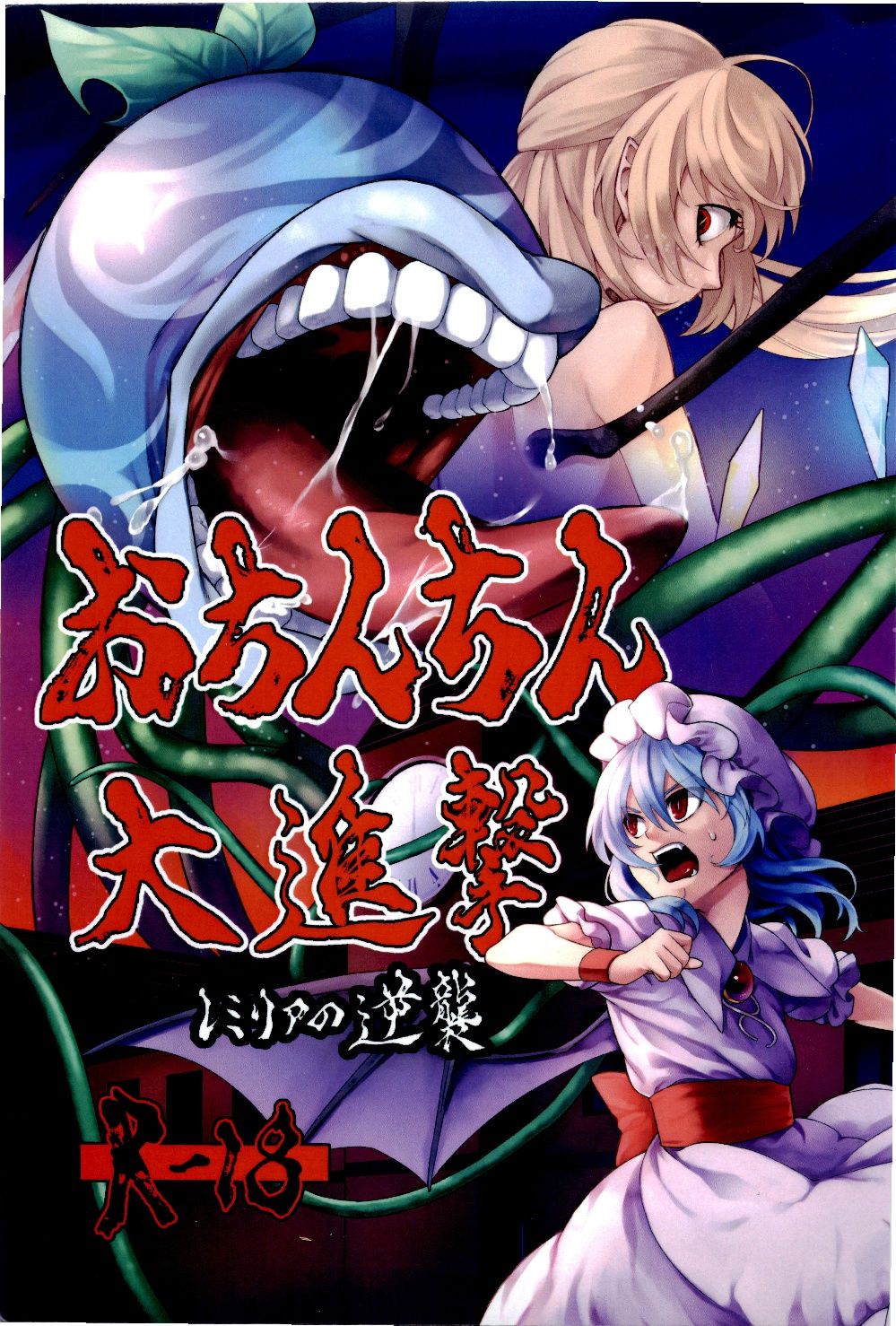Ochinchin Daishingeki - Remilia no Gyakushuu page 1 full