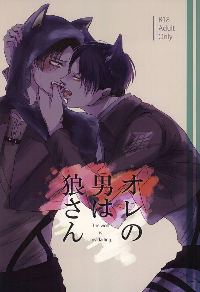 Ore no Otoko wa Ookami-san page 1 full