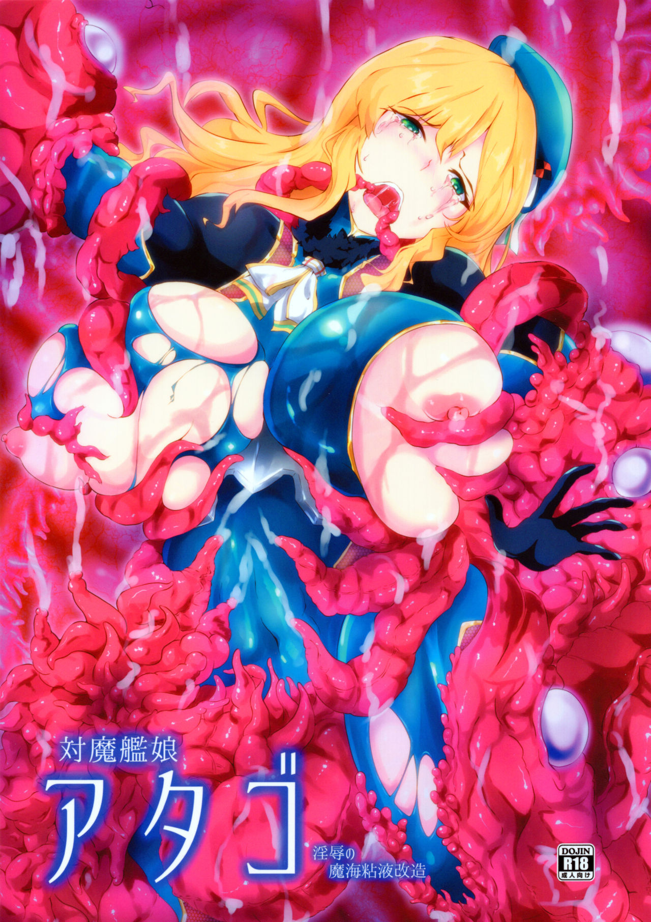 対魔艦娘アタゴ 淫辱の魔海粘液改造 page 1 full
