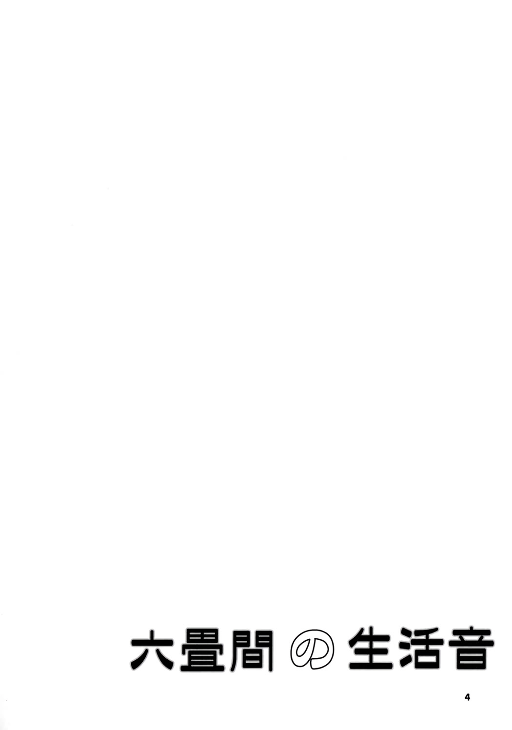 Rokujouma no Seikatsuon page 4 full