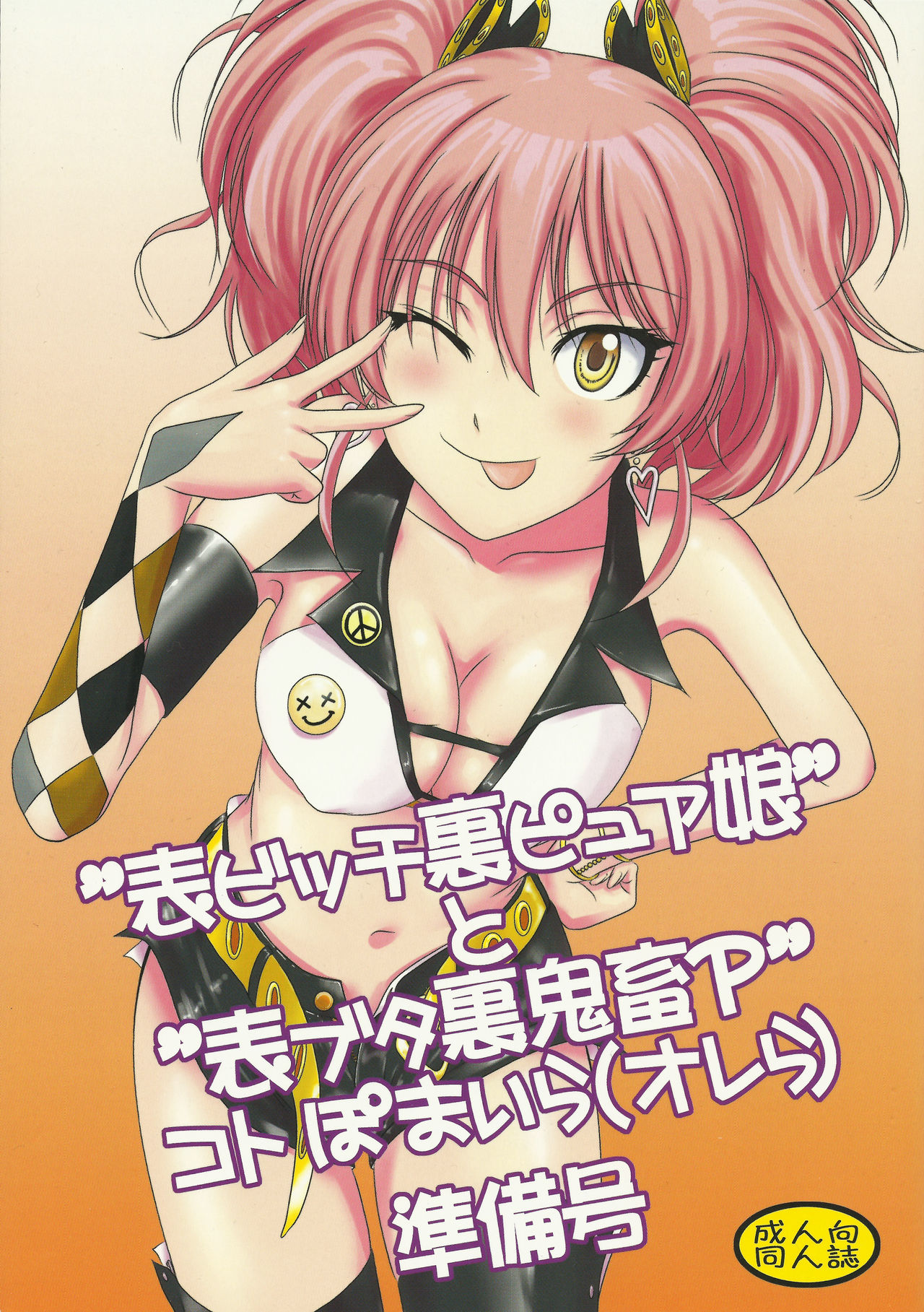 "Omote Bitch Ura Pure Musume" to "Omote Buta Ura Kichiku P" Koto Pomaira  Junbigou page 1 full