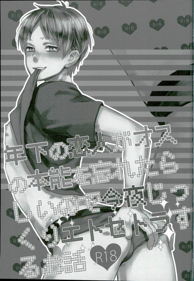 Toshishita no Koibito ga Osu no Honnou o Wasureta rashii node Konya Jikkuri Et Cetera suru Ohanashi page 2 full