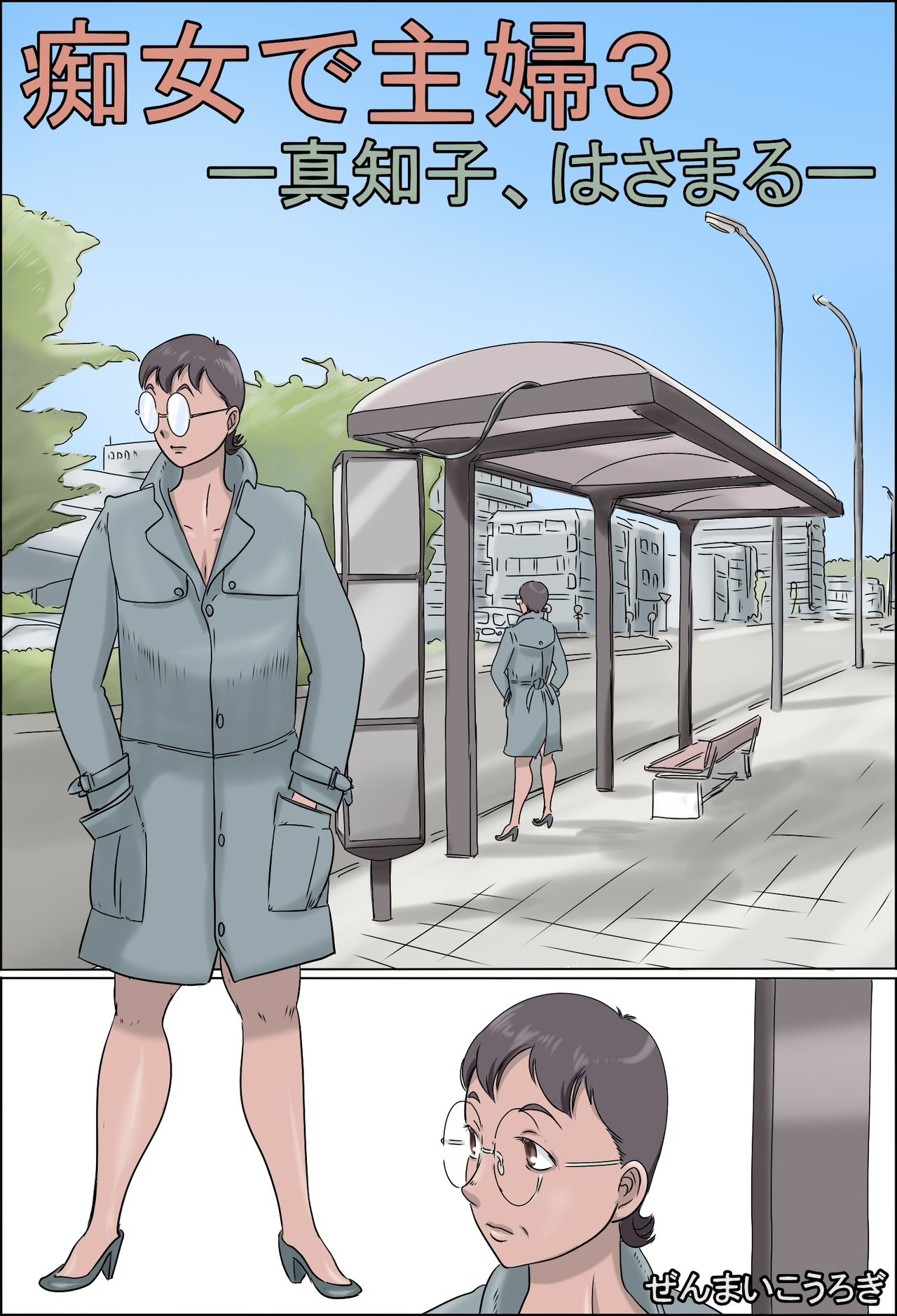 Chijo de Shufu 3 -Machiko, Hasamaru- page 1 full