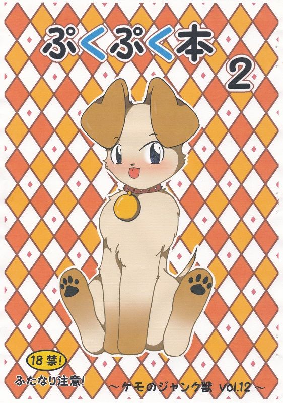 ぷくぷく本２～Vol.22～ page 1 full