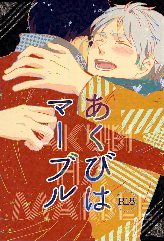 あくびはマーブル page 1 full