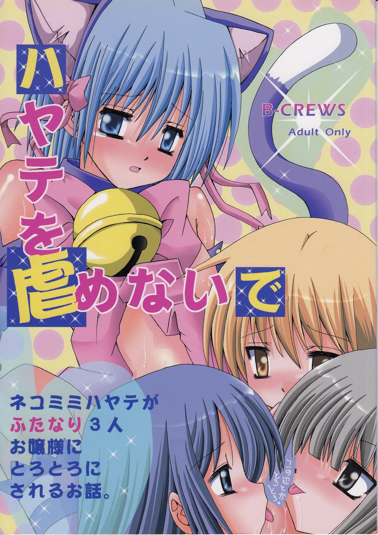 Hayate o Ijimenaide page 1 full