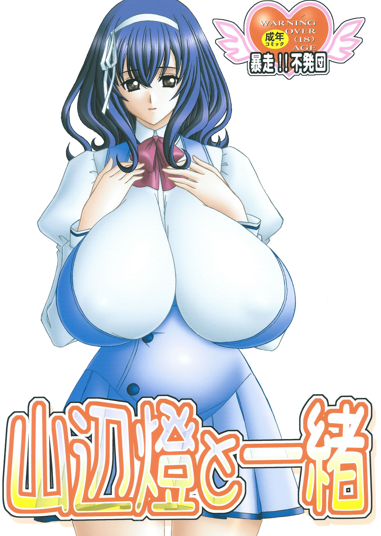 Yamanobe Tomo to Issho page 1 full