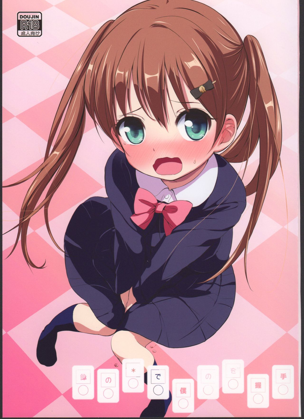 Imouto no * de Boku no o Akushu page 1 full