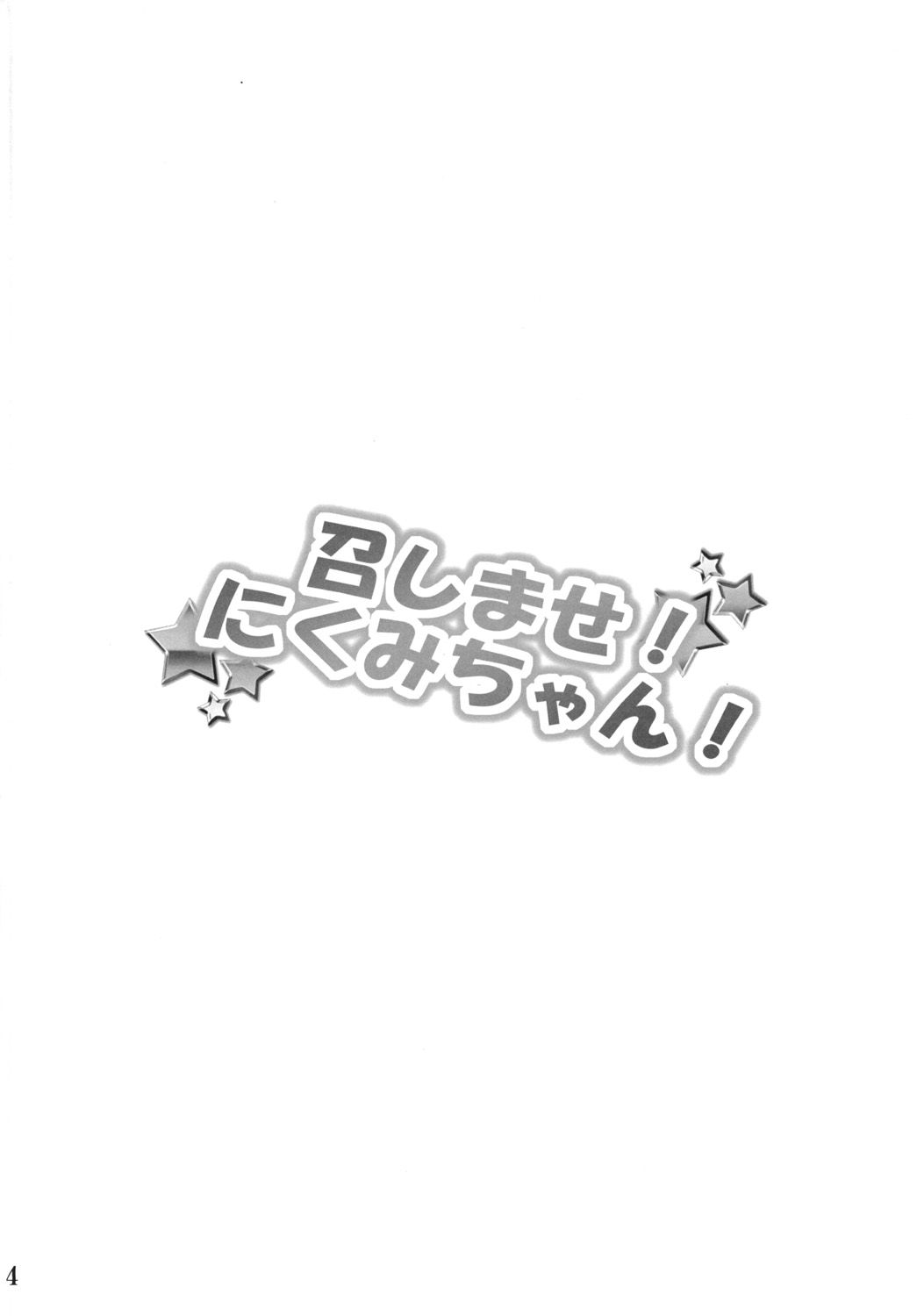 Meshimase! Nikumi-chan! page 4 full