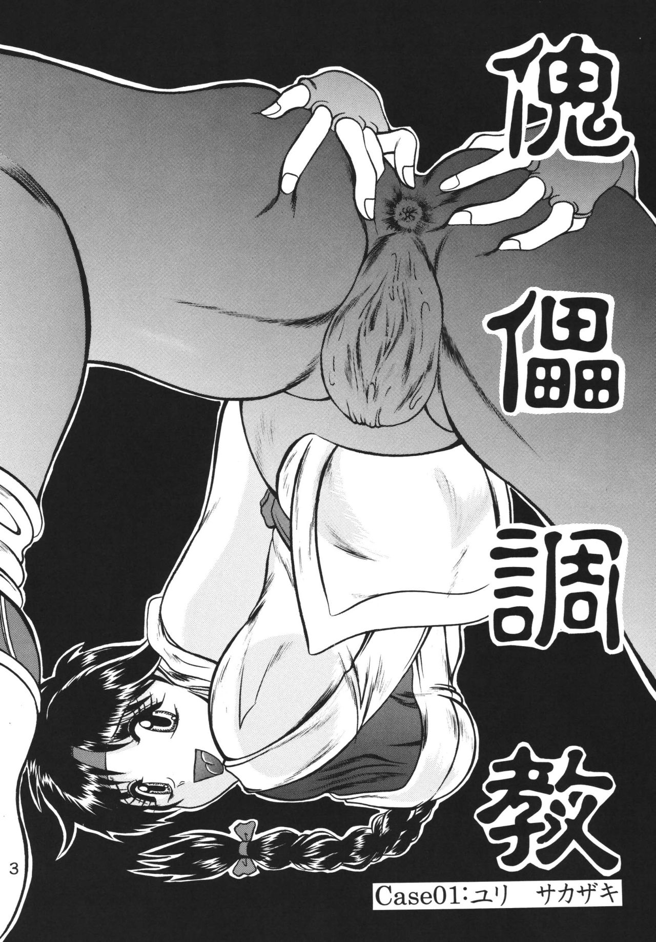 Kairai Choukyou Case 01: Yuri Sakazaki page 3 full