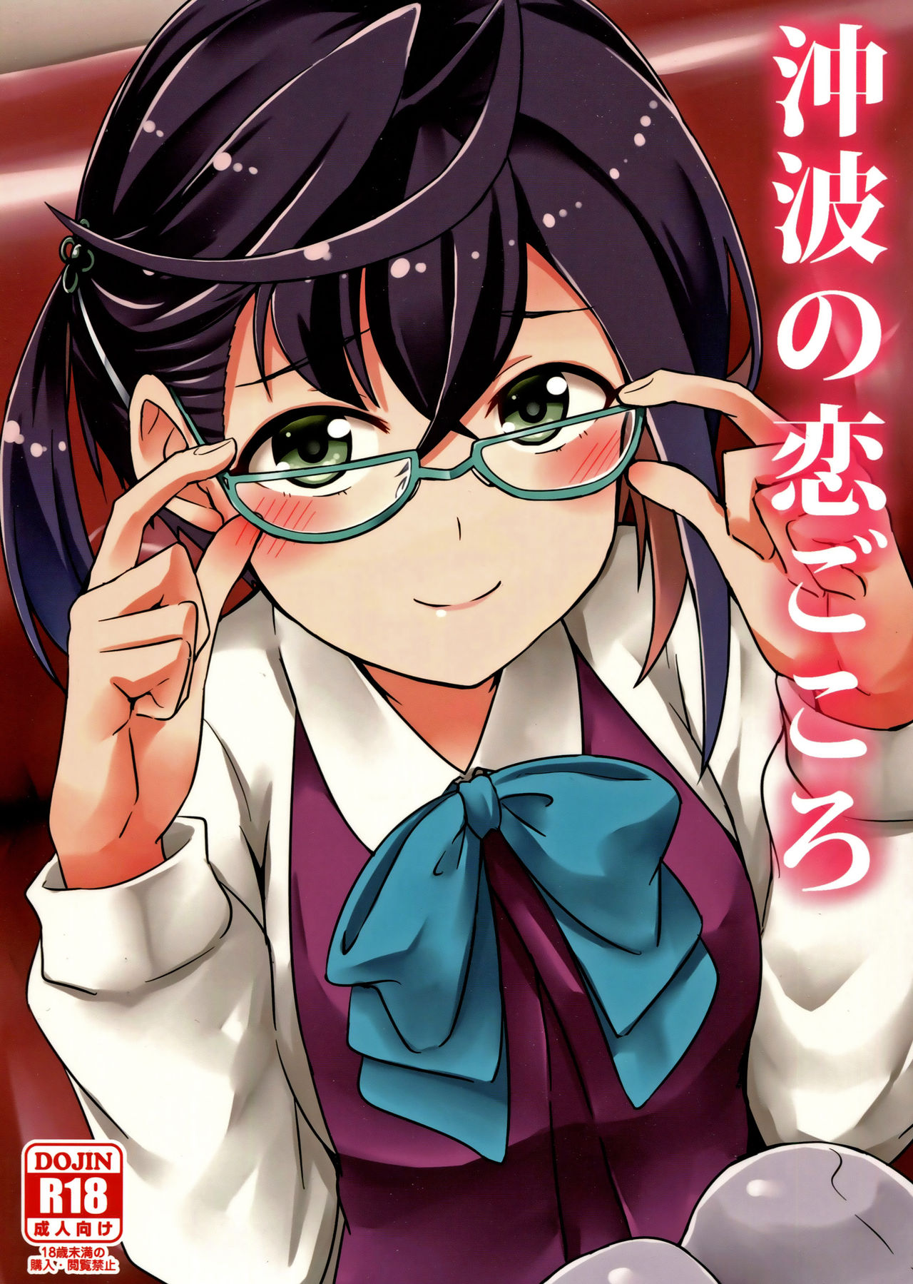 Okinami no Koigokoro page 1 full