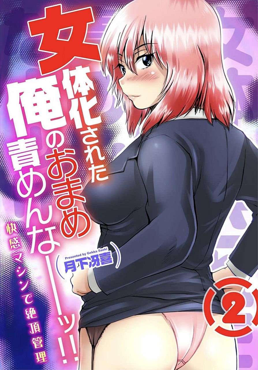 Nyotaika Sareta Ore no Omame Semennaa!! ~Kaikan Machine de Zecchou Kanri~ 2 page 1 full