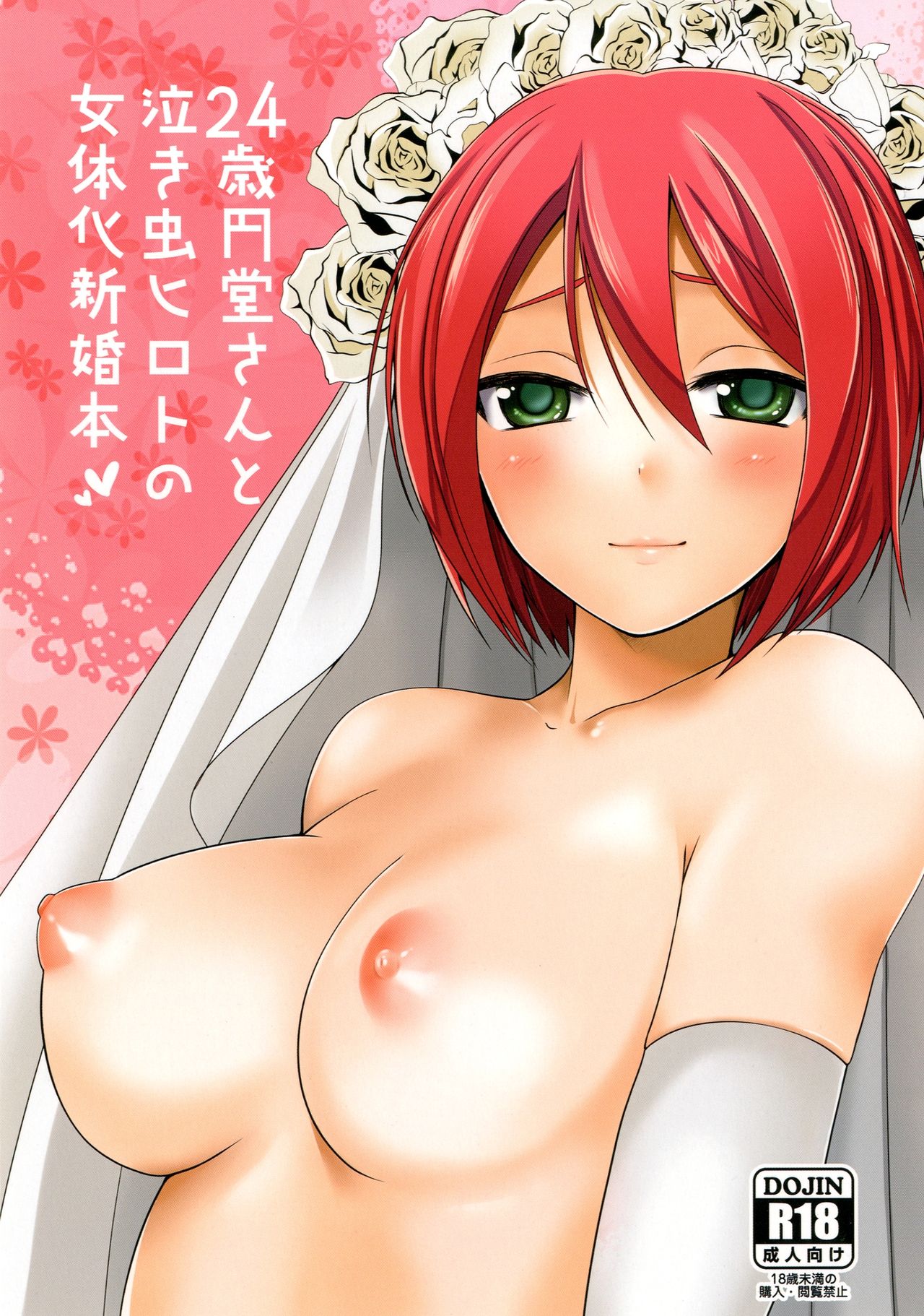 24-sai Endou-san to Nakimushi Hiroto no Nyotaika Shinkon Hon page 1 full