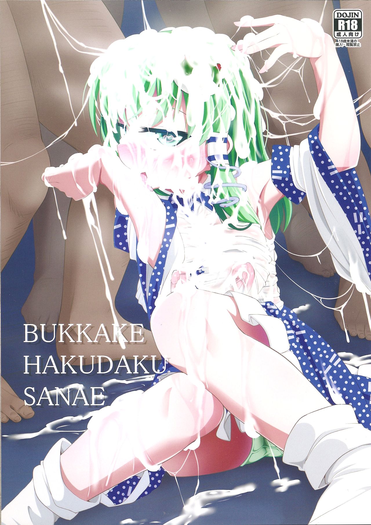 BUKKAKE HAKUDAKU SANAE page 1 full