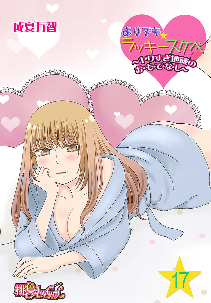 Yorinuki Lucky Sukebe ~Yarisugi Jizou no Omotenashi~ 17 page 1 full