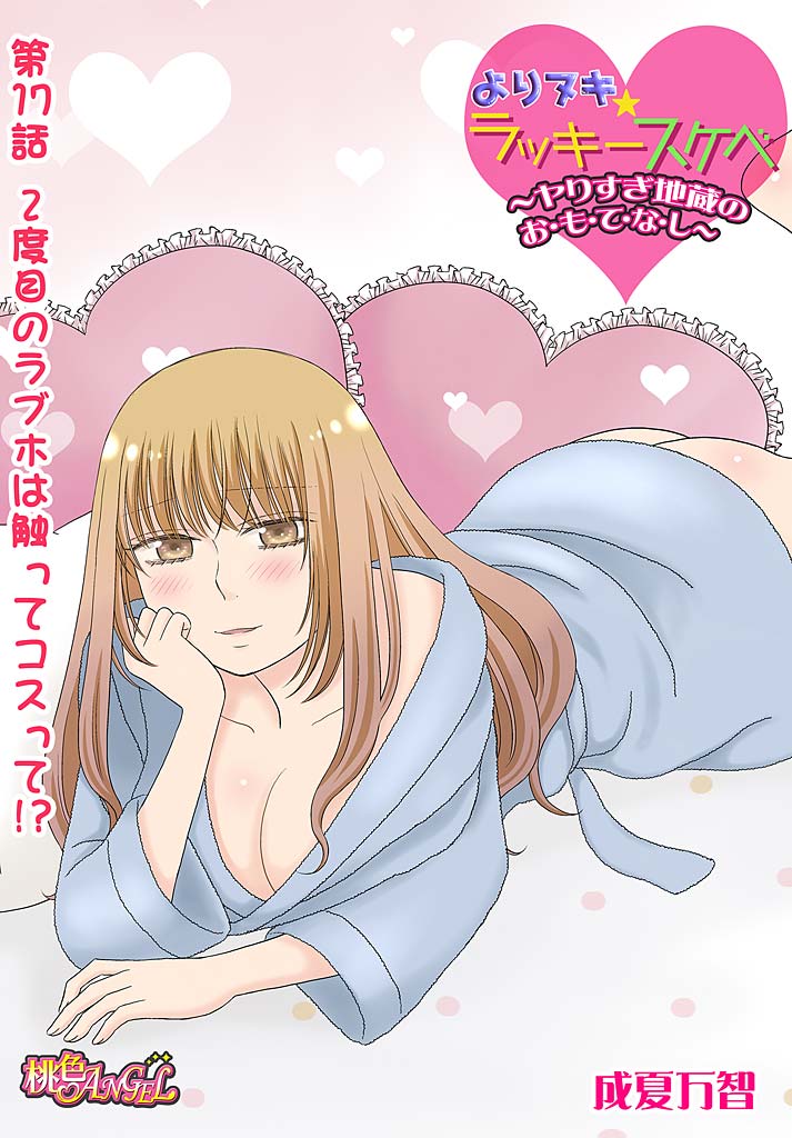 Yorinuki Lucky Sukebe ~Yarisugi Jizou no Omotenashi~ 17 page 3 full