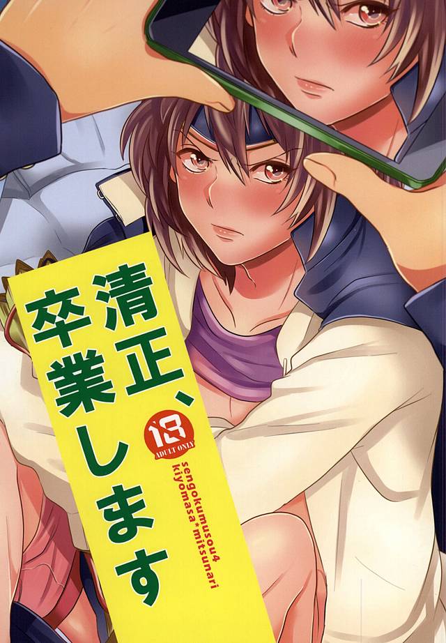 清正、卒業します page 1 full