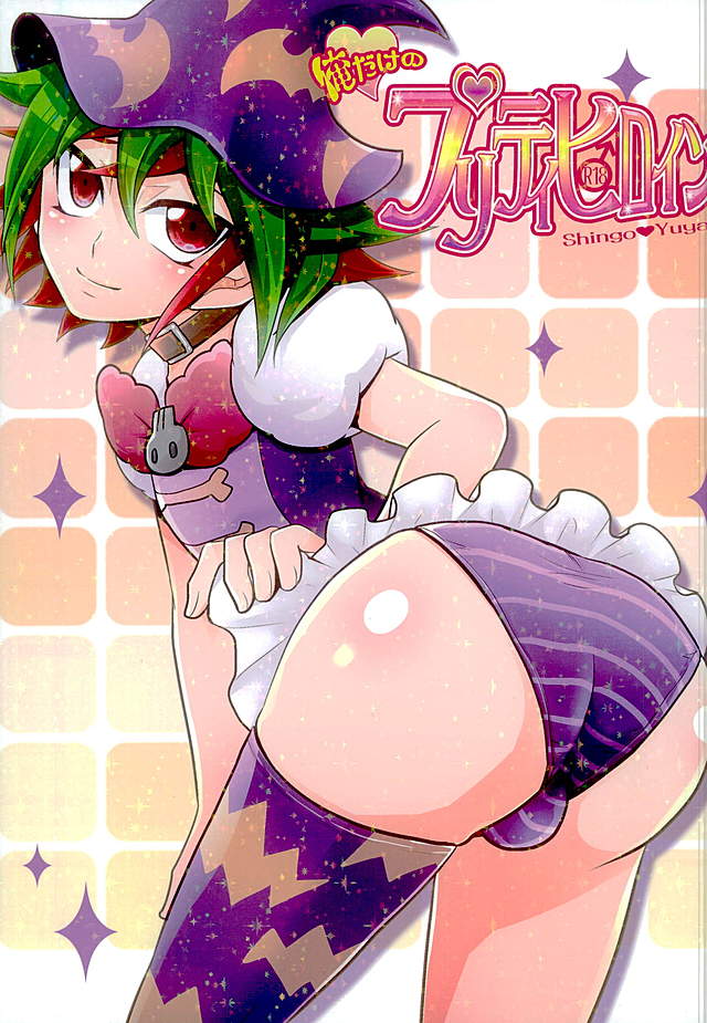 Ore dake no Pretty Heroine page 1 full