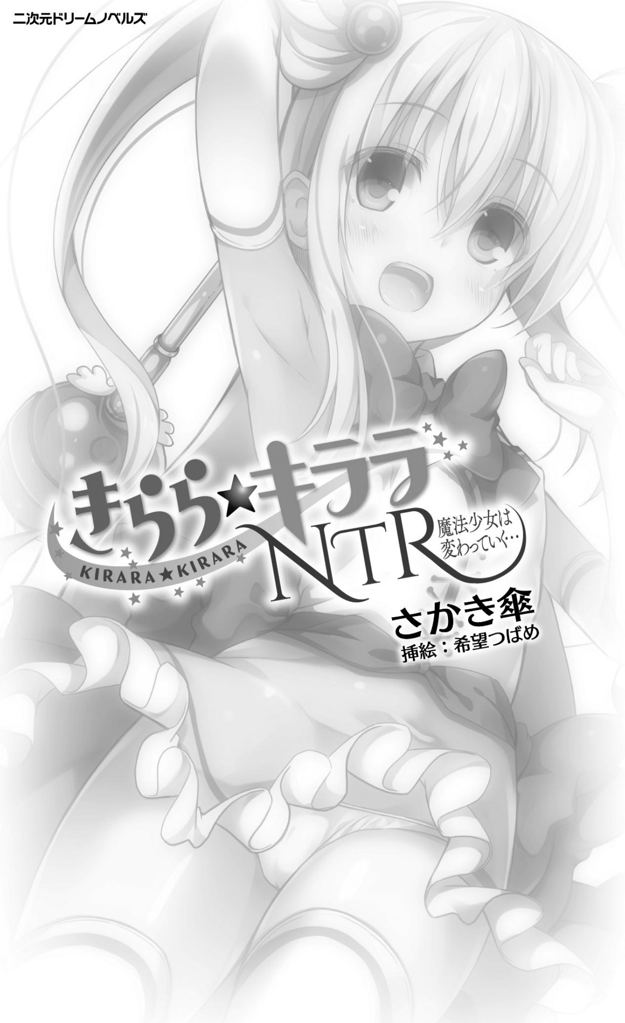 Kirara Kirara NTR - Mahou Shoujo wa Kawatteiku... page 5 full