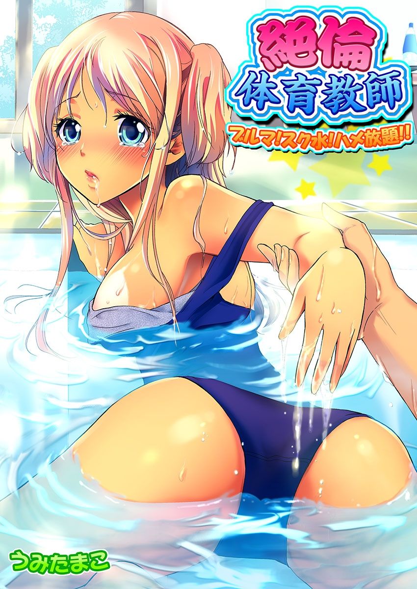 Zetsurin Taiiku Kyoushi ~Bloomer! Sukumizu! Hame Houdai!!~ page 1 full