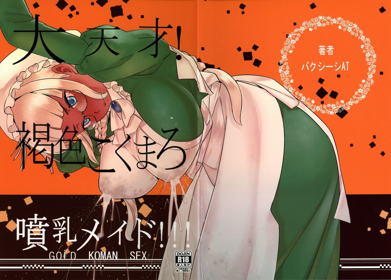 Daitensai! Kasshoku Kokumaro Funnyuu Maid!!! | Great Genius! Milk-spraying Creamy Brown Maid! page 1 full