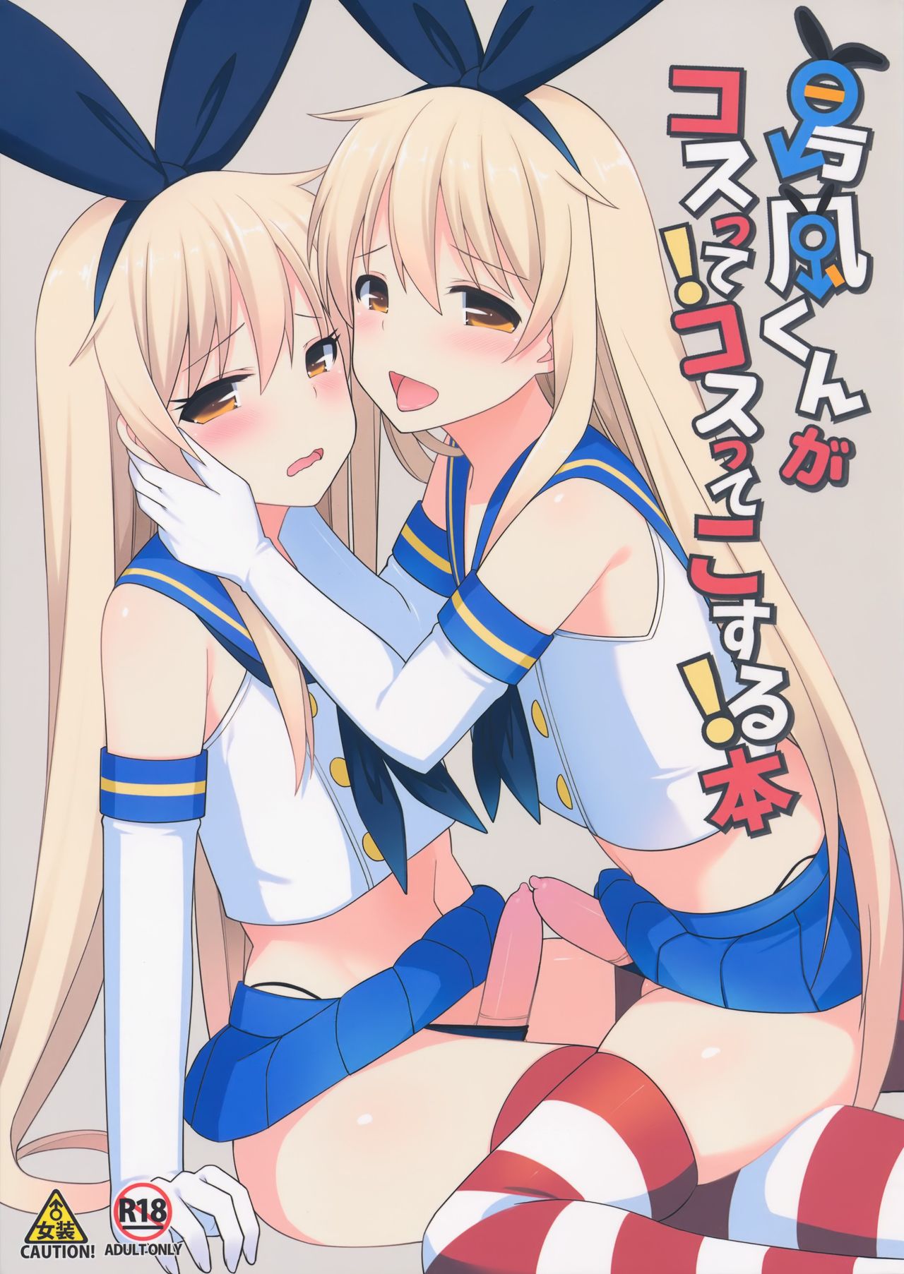 Shimakaze-kun ga Costte Costte Kosuru Hon page 1 full